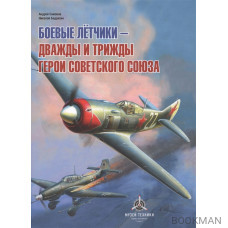 Боевые летчики - дважды и трижды Герои Советского Союза