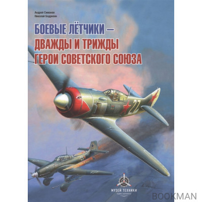 Боевые летчики - дважды и трижды Герои Советского Союза