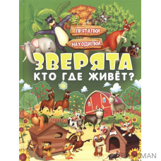 Зверята. Кто где живет?