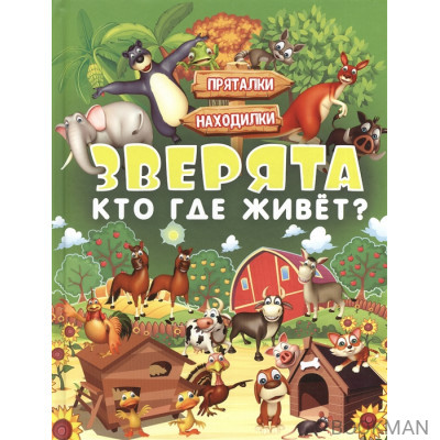 Зверята. Кто где живет?