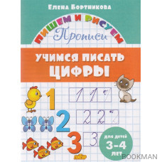 Учимся писать цифры. Для детей 3-4 лет