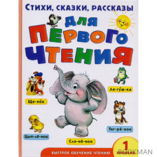 Стихи, сказки, рассказы для первого чтения. 1 уровень