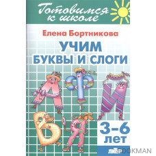 Учим буквы и слоги. 3-6 лет