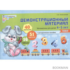 Математика для детей 4-5 лет. Демонстрационный материал (40 листов/А4 + методическое пособие)