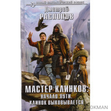 Мастер клинков: Начало пути. Клинок выковывается