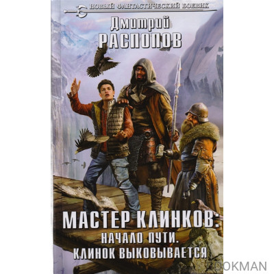 Мастер клинков: Начало пути. Клинок выковывается