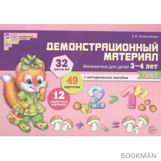 Демонстрационный материал. Математика для детей 3-4 лет (32 листа/А4 + методическое пособие)