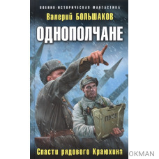 Однополчане. Спасти рядового Краюхина