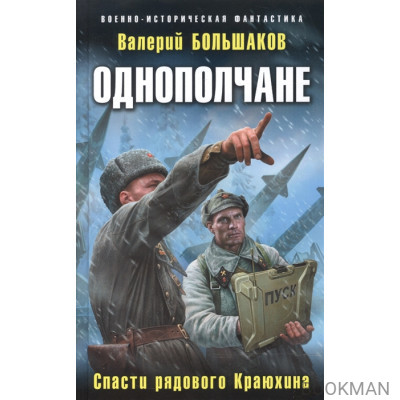 Однополчане. Спасти рядового Краюхина