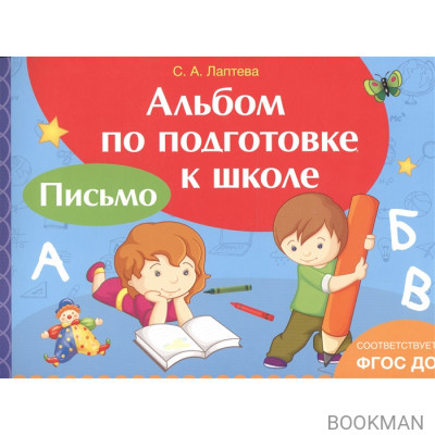 Альбом по подготовке к школе. Письмо (ФГОС ДО)