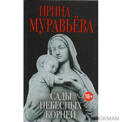 Сады небесных корней