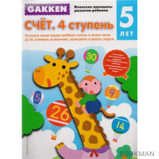 Счет. 4 ступень