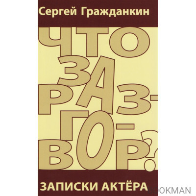 Что за разговор? Записки актера