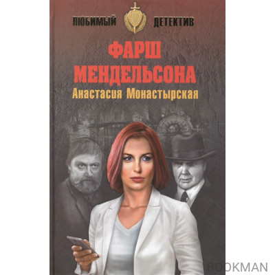 Фарш Мендельсона