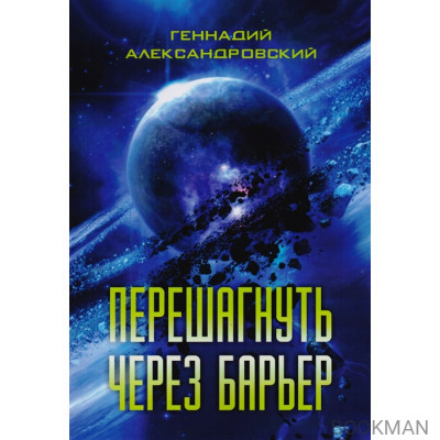 Перешагнуть через барьер. Сборник