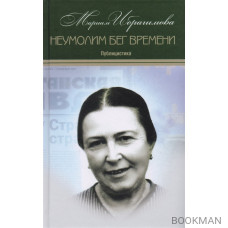 Мариам Ибрагимова. Собрание сочинений в 15 томах. Том 11. Неумолим бег времени. Публицистика