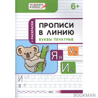 Прописи в линию. Буквы печатные: тетрадь для занятий с детьми 6-7 лет