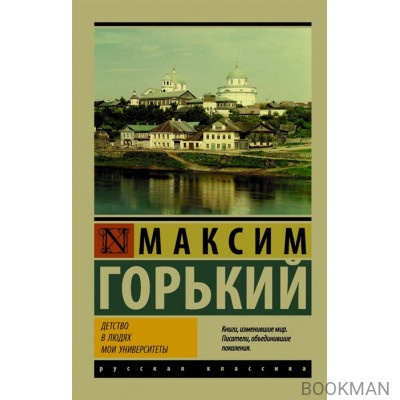 Детство. В людях. Мои университеты