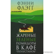 Жареные зеленые помидоры в кафе "Полустанок"