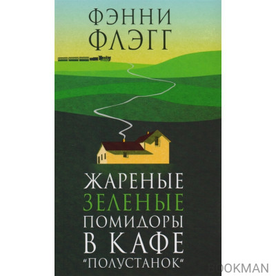 Жареные зеленые помидоры в кафе "Полустанок"