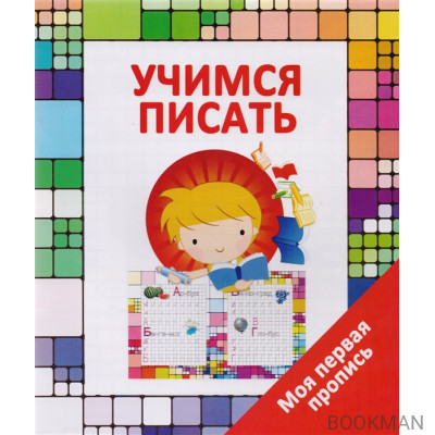 Учимся писать. Моя первая пропись