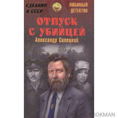 Отпуск с убийцей