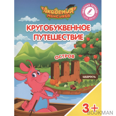 Кругобуквенное путешествие. Остров "Щ". Пособие для детей 3-5 лет