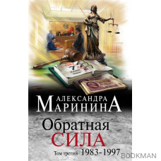 Обратная сила. Том 3. 1983-1997