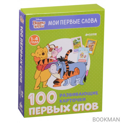 Винни и его друзья. 100 первых слов. 50 развивающих карточек