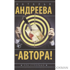 Автора! Роман