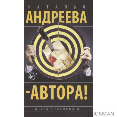 Автора! Роман