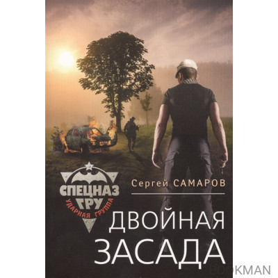 Двойная засада