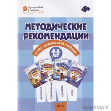 Методические рекоменации к УМК "Оранжевый котенок" для занятий с детьми 4-5 лет: "Считаем сами", "Говорим правильно", "Осваи