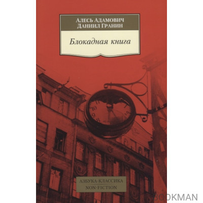 Блокадная книга