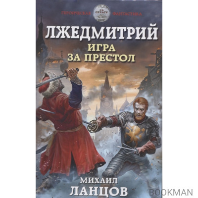 Лжедмитрий. Игра за престол