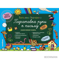 Подготовка руки к письму. Большие прописи. Многоразовые странички. Уникальная система графических упражнений