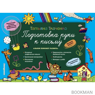 Подготовка руки к письму. Большие прописи. Многоразовые странички. Уникальная система графических упражнений