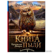 Книга пыли. Прекрасная дикарка