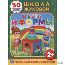 Цвета и формы. Развивающая книжка с заданиями. 50 многоразовых наклеек