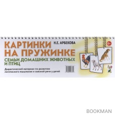 Картинки на пружинке. Семьи домашних животных и птиц. Дидактический материал по развитию логического мышления и связной речи у детей