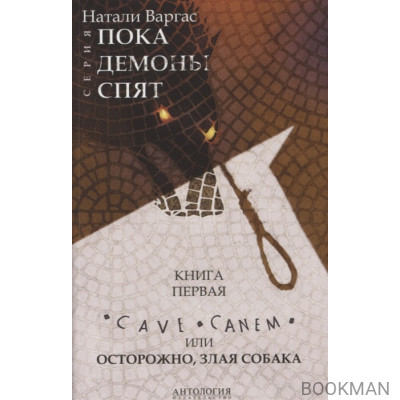 Cave Canem, или Осторожно, злая собака. Книга 1