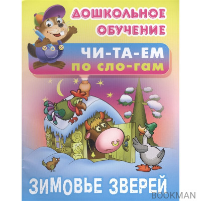 Зимовье зверей