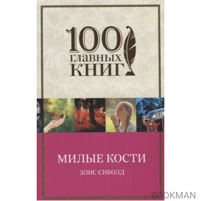 Милые кости