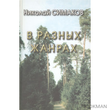 В разных жанрах. Статьи, рассказы, эссе, стихи