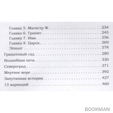 Безлунные странники, Североград и еще несколько вещиц. Роман