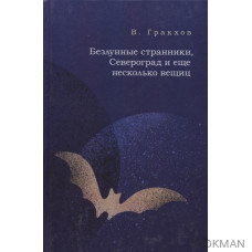 Безлунные странники, Североград и еще несколько вещиц. Роман