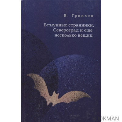 Безлунные странники, Североград и еще несколько вещиц. Роман