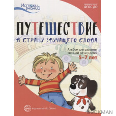 Путешествие в Страну звучащего слова. Альбом для развития связной речи у детей 5-7 лет