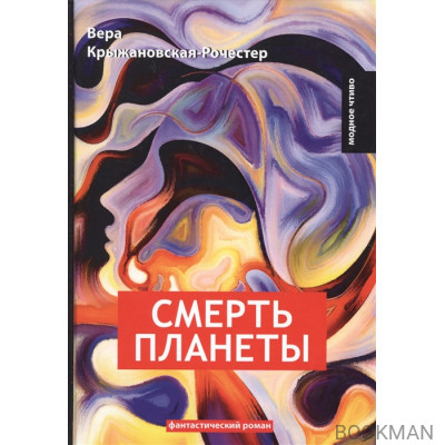 Смерть планеты. Книга IV