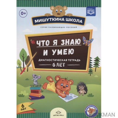 Что я знаю и умею. Диагностическая тетрадь. 6 лет